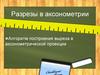 Разрезы в аксонометрии. Алгоритм построения выреза в аксонометрической проекции