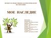 Проект «Мое наследие» по нравственно-патриотическому воспитанию