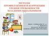 Методы профилактики и коррекции уровня тревожности младших школьников