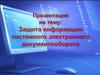 Защита информации системного электронного документооборота