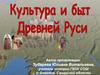 Культура и быт Древней Руси