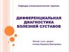 Дифференциальная диагностика болезней суставов