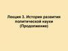 История развития политической науки (Продолжение). Лекция 3