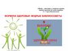 Формула здоровья: мудрые библиосоветы