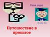 Путешествие в прошлое. Своя игра