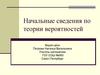 Начальные сведения по теории вероятностей