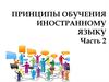 Принципы обучения иностранному языку. Часть 2