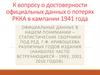 Достоверность официальных данных о потерях РККА в кампании 1941 года