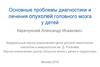 Основные проблемы диагностики и лечения опухолей головного мозга у детей