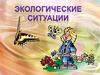 Экологические ситуации