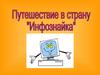 Путешествие в страну "Инфознайка"