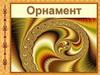Орнамент. Искусство орнамента