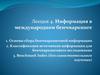 Информация в международном бенчмаркинге