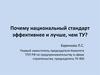 Почему национальный стандарт эффективнее и лучше, чем ТУ