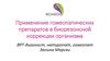 Применение гомеопатических препаратов в биорезонансной коррекции организма