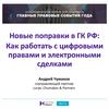 Новые поправки в гражданском кодексе РФ: как работать с цифровыми правами и электронными сделками
