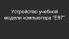 Устройство учебной модели компьютера “Е97”