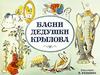 Басни дедушки Крылова. (Крылову 250 лет)