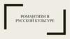 Романтизм в Русской культуре