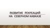 Развитие рекреаций на Северном Кавказе