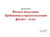 Фитнес-индустрия. Требования к предоставлению фитнес–услуг
