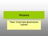 Структура физических знаний