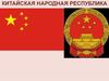 Китайская Народная Республика