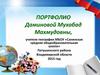 Портфолио учителя географии Даминовой Мухабад Махмудовны