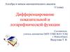 Дифференцирование показательной и логарифмической функции. 11 класс