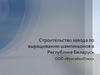 Строительство завода по выращиванию шампиньонов в Республике Беларусь
