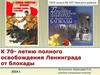 Блокада длилась с 8 сентября 1941 года по 27 января 1944 года
