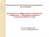 Безопасность и эффективность применение метформина у беременных женщин с сахарным диабетом 2 типа