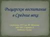 Рыцарское воспитание в Средние века