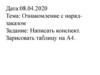 Ознакомление с наряд-заказом. Зарисовка таблицы на А4