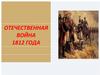 Отечественная война 1812 года