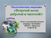 Встречай весну добротой и чистотой