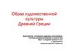Образ художественной культуры Древней Греции