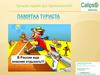 Памятка туриста
