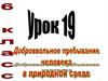 Добровольное пребывание человека в природной среде