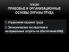 Правовые и организационные основы охраны труда