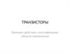 Транзисторы. Принцип действия, классификация, области применения