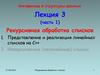 Алгоритмы и структуры данных. Рекурсивная обработка списков