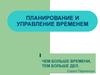 Планирование и управление временем