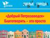 «Добрый Петрозаводск» Благотворить – это просто