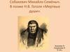Собакевич Михайло Семёныч в произведении Н.В. Гоголя «Мертвые души»