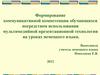 Формирование коммуникативной компетенции обучающихся посредством использования мультимедийной презентационной технологии