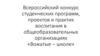 Всероссийский конкурс студенческих программ, проектов и практик воспитания в общеобразовательных организациях «Вожатые – школе»