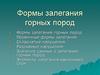 Формы залегания горных пород