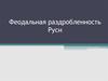Феодальная раздробленность Руси