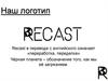 Наш логотип - Recast